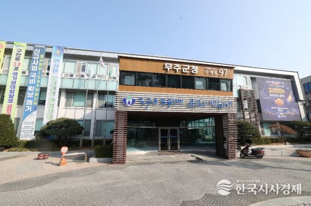 무주군청사