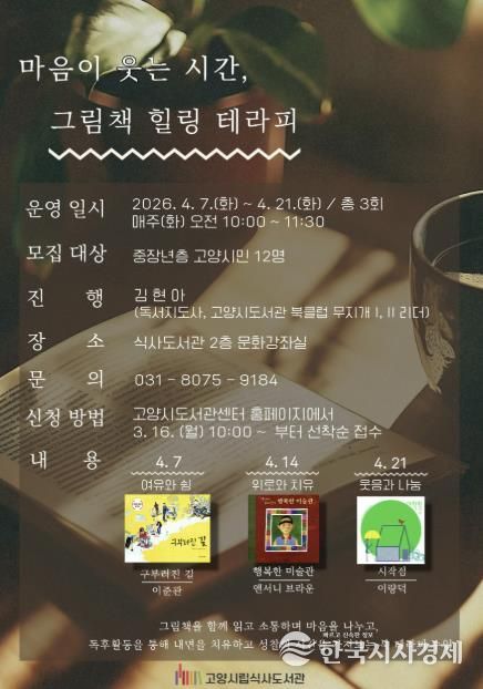 ‘마음이 웃는 시간, 그림책 힐링 테라피’ 안내문