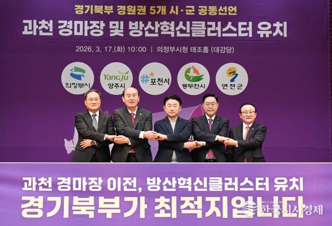 양주시, 경원권 5개 시군과 ‘경마공원 이전·방산혁신클러스터 유치’ 공동 선언