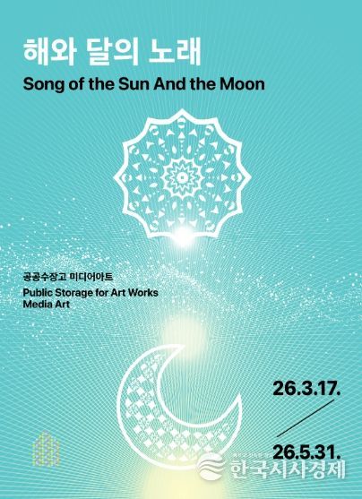‘해와 달의 노래’展 포스터