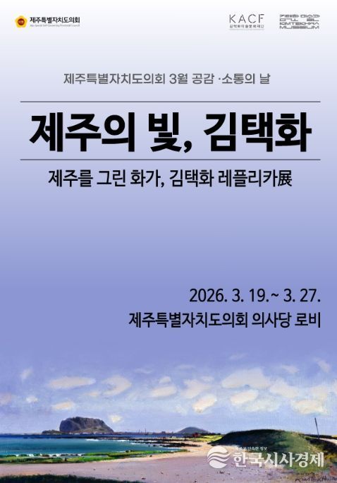 제주 대표 화가 김택화 ‘레플리카전’ 포스터