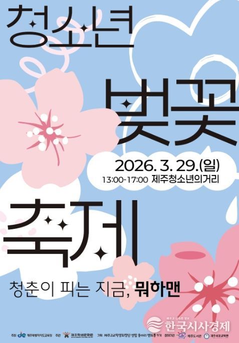 ‘2026 청소년 벚꽃축제’ 포스터