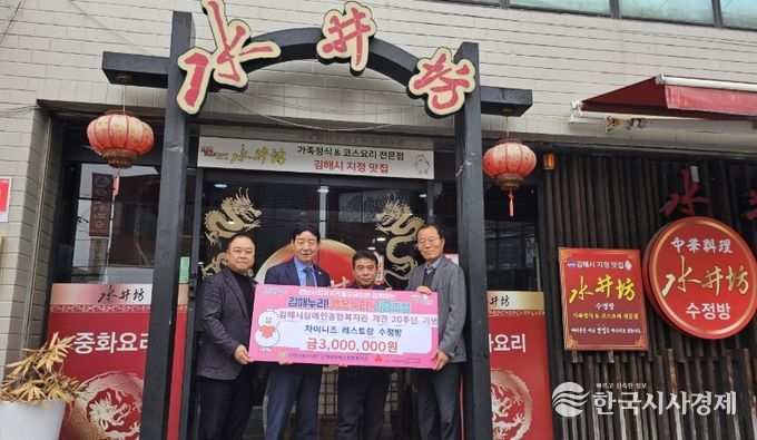 김해시장애인종합복지관 개관 20주년 기념 수정방 300만원 상당 중화요리 특식 후원