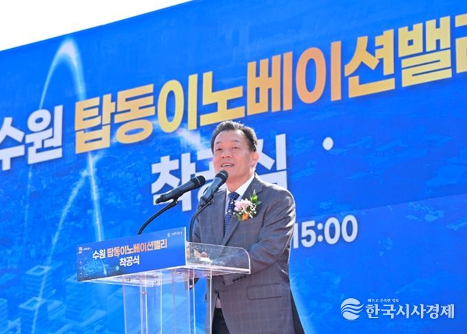 이재준 수원특례시장이 탑동 이노베이션밸리 착공식에서 축사를 하고 있다.