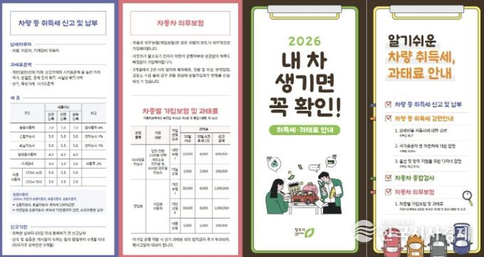 청주시, 차량 취득세 감면·과태료 안내문 제작 배포