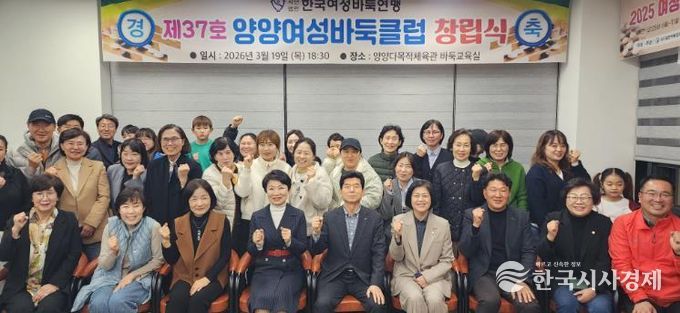 양양여성바둑클럽 창립식이 19일 양양다목적체육관에서 성황리에 열렸다