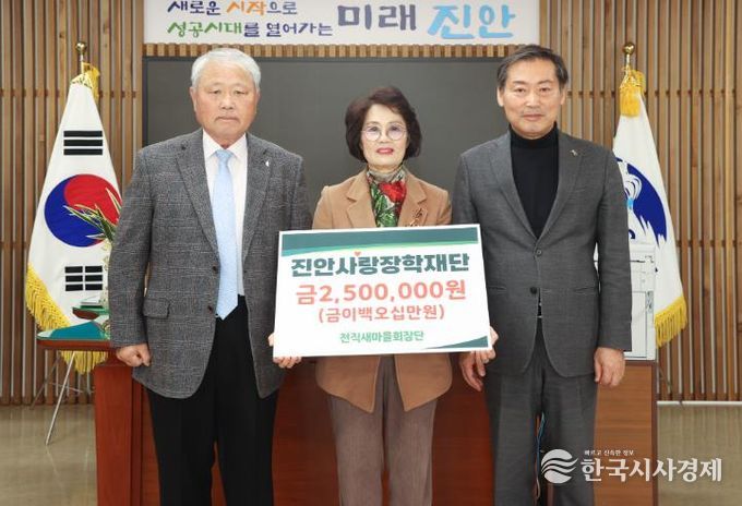 전직 진안군 새마을회장단, 진안사랑장학재단에 장학금 기부