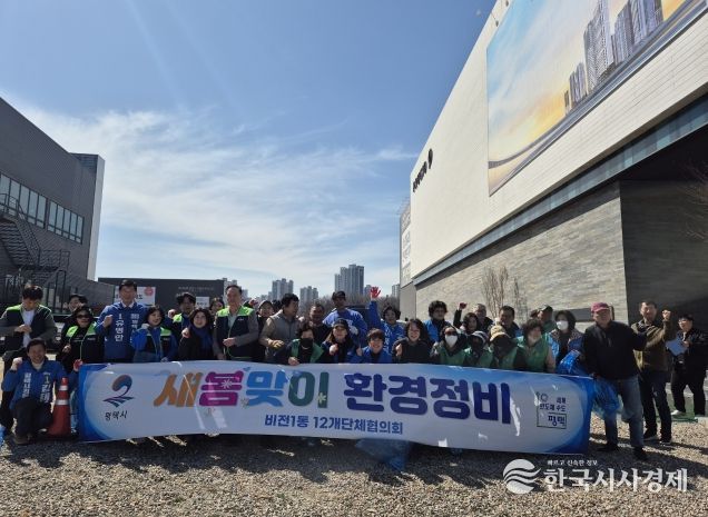 평택시 비전1동, 새봄맞이 대청소 실시