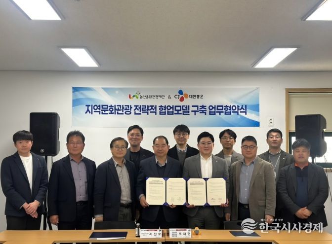 논산문화관광재단-CJ대한통운, 지역 문화·관광 도약을 위한 전략적 업무협약(
