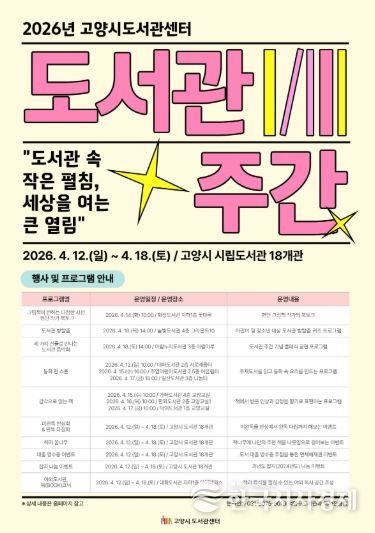 2026년 고양시도서관센터 도서관 주간 홍보문