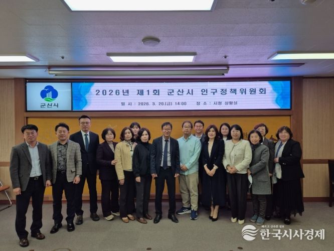 제1회 군산시 인구정책위원회 개최