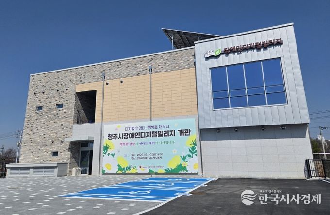 청주시 장애인 디지털 빌리지(전경)