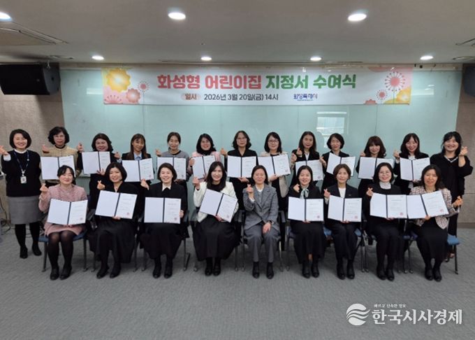 20일 2026년도 화성형 어린이집 지정서 수여식을 마친 후 기념촬영을 하고 있다