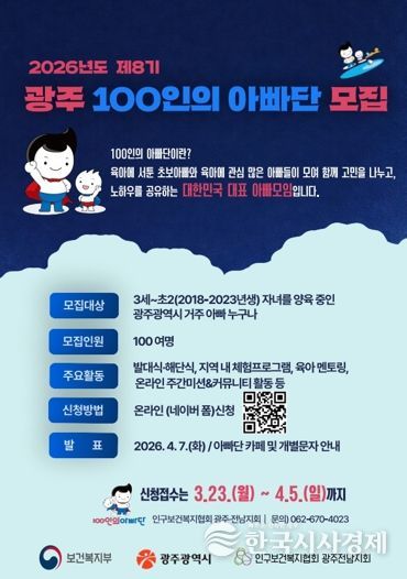 “아이 함께 키워요”…광주광역시 100인의 아빠단 모집
