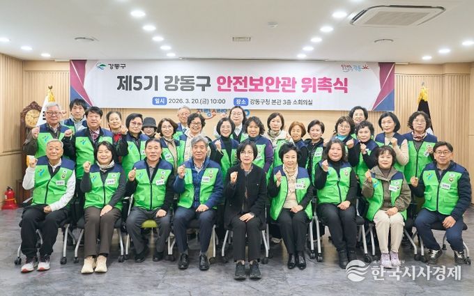 강동구 제5기 안전보안관 위촉식 사진