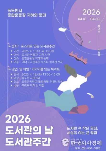 동두천 종합운동장 지혜의 등대에서 만나는 2026 도서관의 날·도서관주간