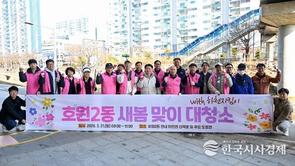 의정부시 호원2동주민센터(동장 정화자)는 3월 21일 주민들과 함께 새봄맞이 대청소를 실시했다.