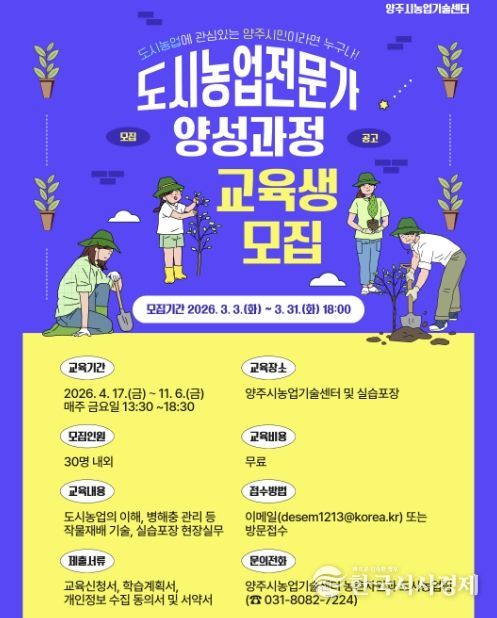 양주시, 2026년 도시농업전문가 양성과정 교육생 모집