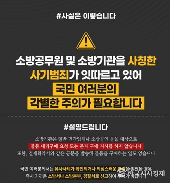 가평소방서, “소방공무원 사칭 사기 주의하세요”