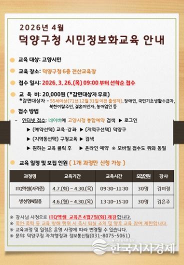 고양시 덕양구, 시민정보화교육 수강생 모집