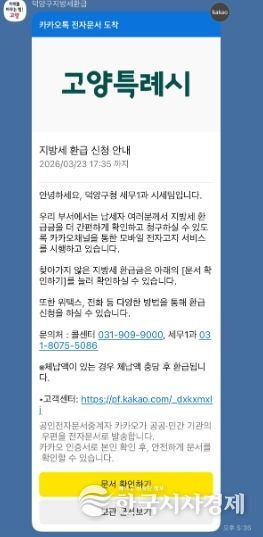 고양시 덕양구, 카카오 알림톡으로 지방세 미환급금 안내