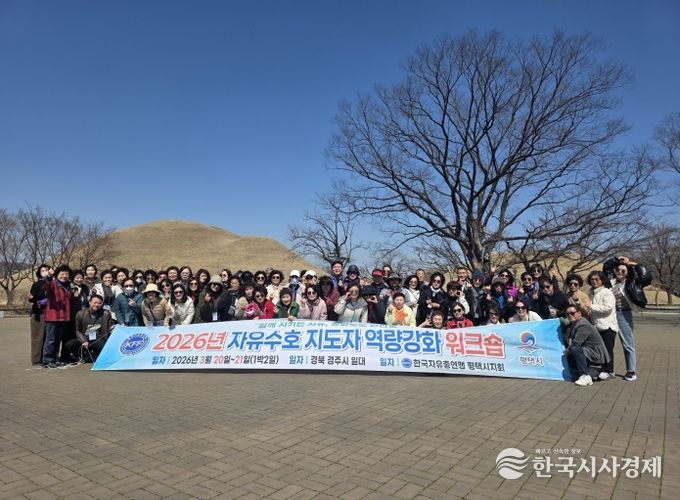 한국자유총연맹 평택시지회, 2026년 역량 강화 워크숍 실시