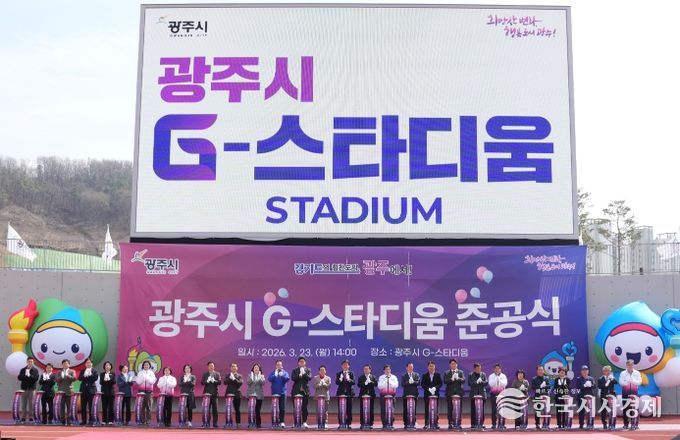 광주시, ‘G-스타디움’ 준공…21년 숙원사업 마무리