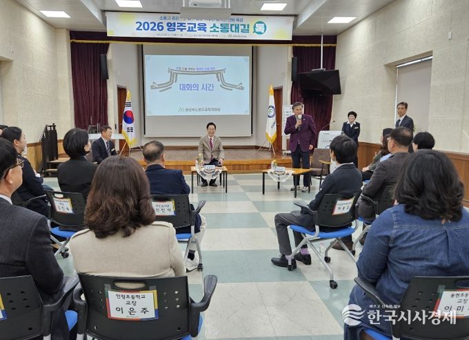 2026 영주교육 ‘소통대길 톡’ 개최
