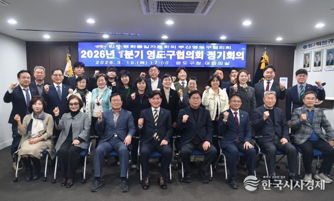 민주평통 영도구협의회, 2026년 1분기 정기회의 개최