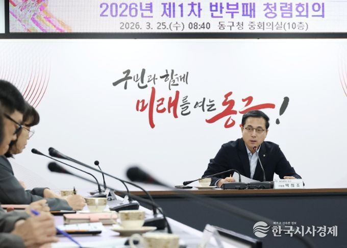 2026년 제1차 동구 반부패·청렴 회의 모습
