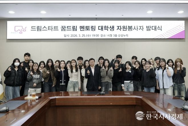 성남시 ‘드림스타트 꿈드림 멘토링’ 대학생 26명 발대