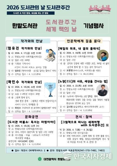 한밭도서관,‘도서관주간 및 세계 책의 날’기념문화 행사 풍성