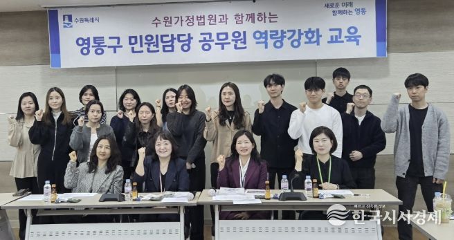 수원시 영통구, 수원가정법원과 함께하는 민원 담당 공무원 역량 강화 교육