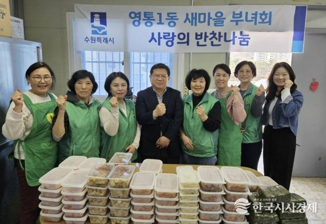 수원시 영통구 영통1동, 새마을부녀회의 정성가득 '사랑의 반찬 나눔 봉사'