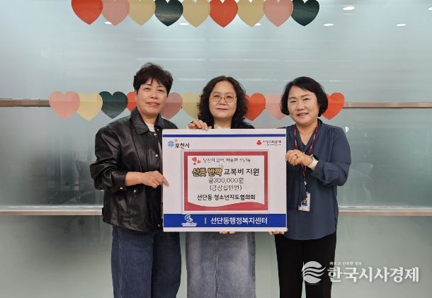 포천시 선단동청소년지도협의회, 취약계층 청소년 교복비 지원