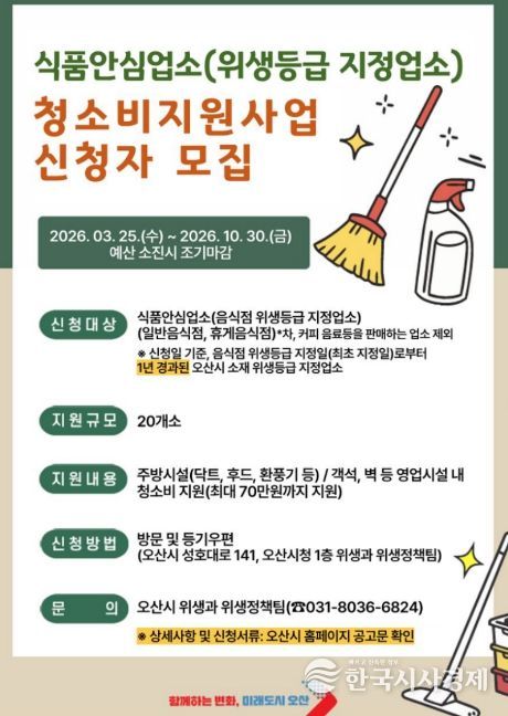오산시, 식품안심업소 대상 청소비 최대 70만원 지원