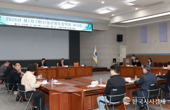 (재)산청군향토장학회 이사회