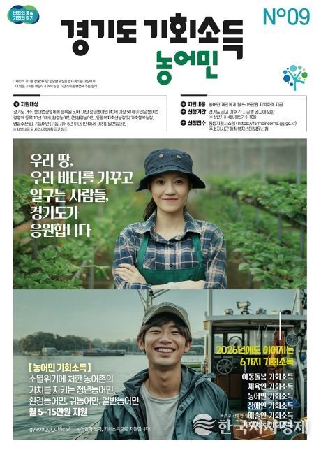 의정부시, 2026년 농어민 기회소득 지원사업 추진