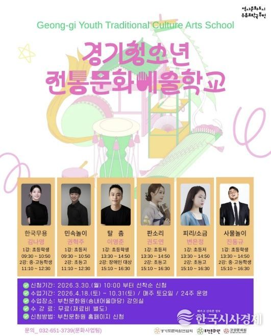 부천문화원 '2026 경기청소년전통문화예술학교' 참여학생 모집