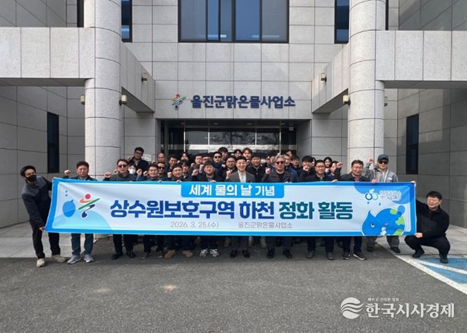 울진군,‘세계 물의 날’맞아 상수원 정화 활동