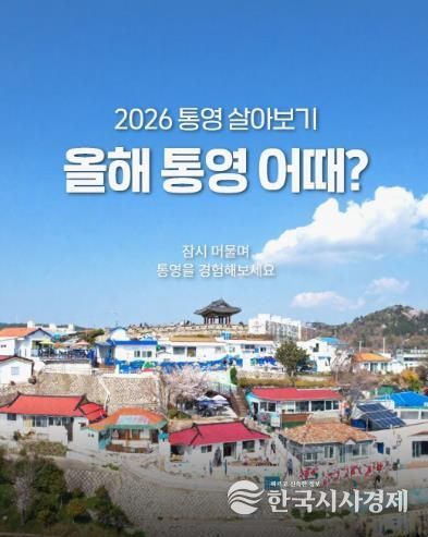 통영시, 청년 체류형 프로그램 ‘통영 살아보기’ 본격 운영