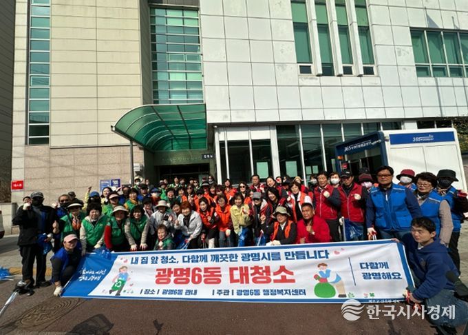 광명시 광명6동 행정복지센터는 지난 25일 주민들에게 산뜻한 봄의 기운을 전하기 위해 ‘봄맞이 대청소’를 실시했다.