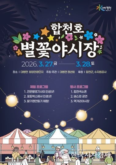 2026년 합천호 별꽃야시장 축제 개최