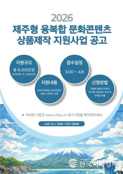제주형 융복합 문화콘텐츠 상품제작 지원사업 공고 포스터