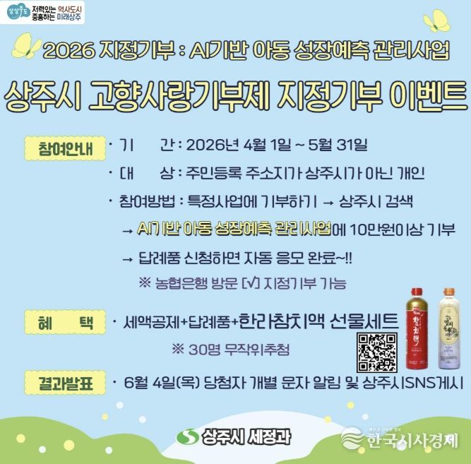 2026 상주시 고향사랑기부제 지정기부 이벤트 실시