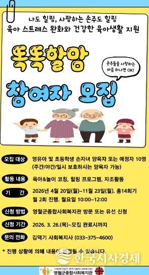 손자녀 양육자 지원 프로그램 ‘똑똑할맘’ 참여자 모집