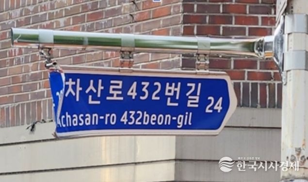 휘어진 도로명판