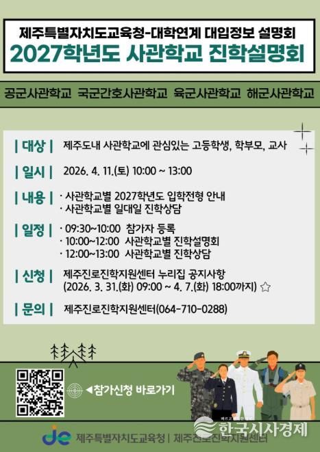 제주특별자치도교육청-사관학교 연계 2027학년도 진학설명회