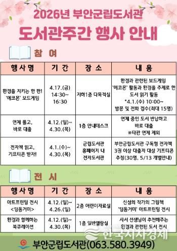 부안군립도서관, 도서관주간 독서 문화 행사 운영