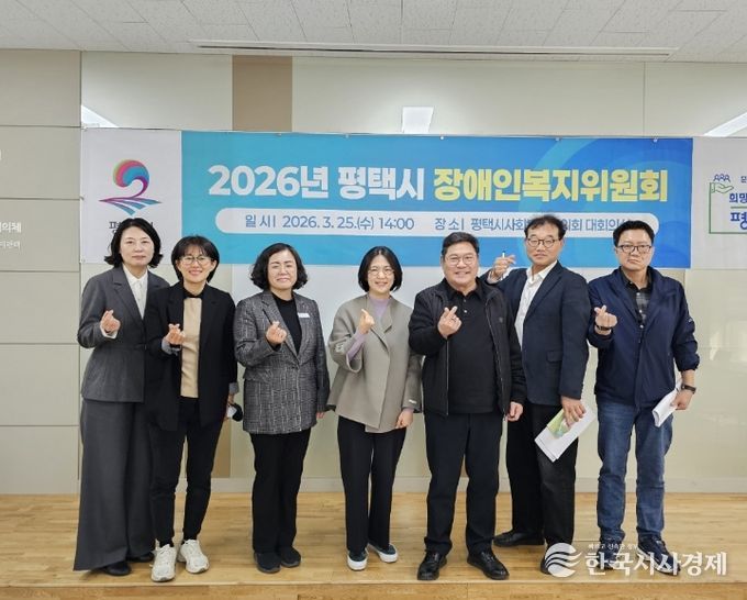평택시장애인복지위원회, '2026년 장애인복지 주요 추진계획' 심의 확정